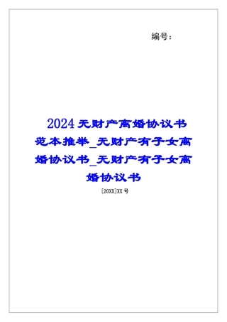 2024无财产离婚协议书范本推荐无财产有子女离婚协议书无财产有子女离婚协议书
