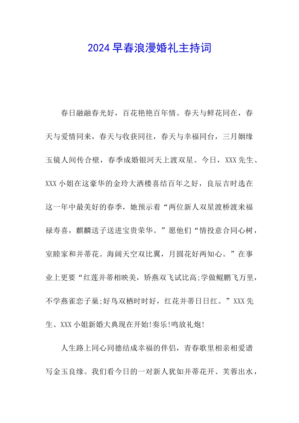 2024早春浪漫婚礼主持词_第1页