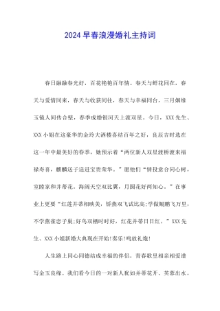 2024早春浪漫婚礼主持词