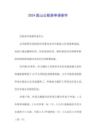 2024昆山公租房申请条件