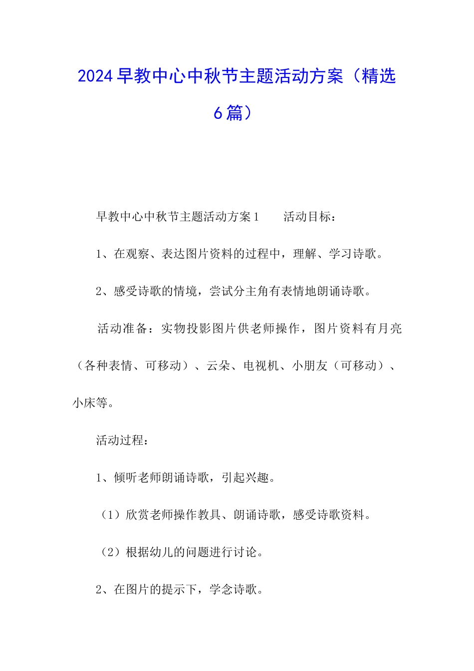 2024早教中心中秋节主题活动方案_第1页