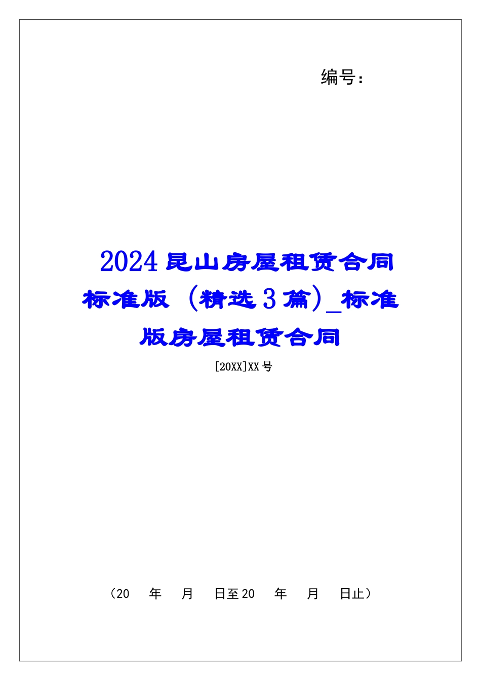 2024昆山房屋租赁合同标准版-标准版房屋租赁合同_第1页