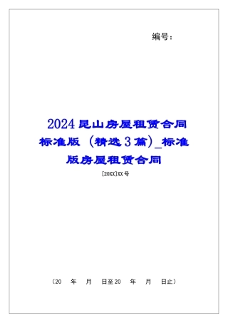 2024昆山房屋租赁合同标准版-标准版房屋租赁合同