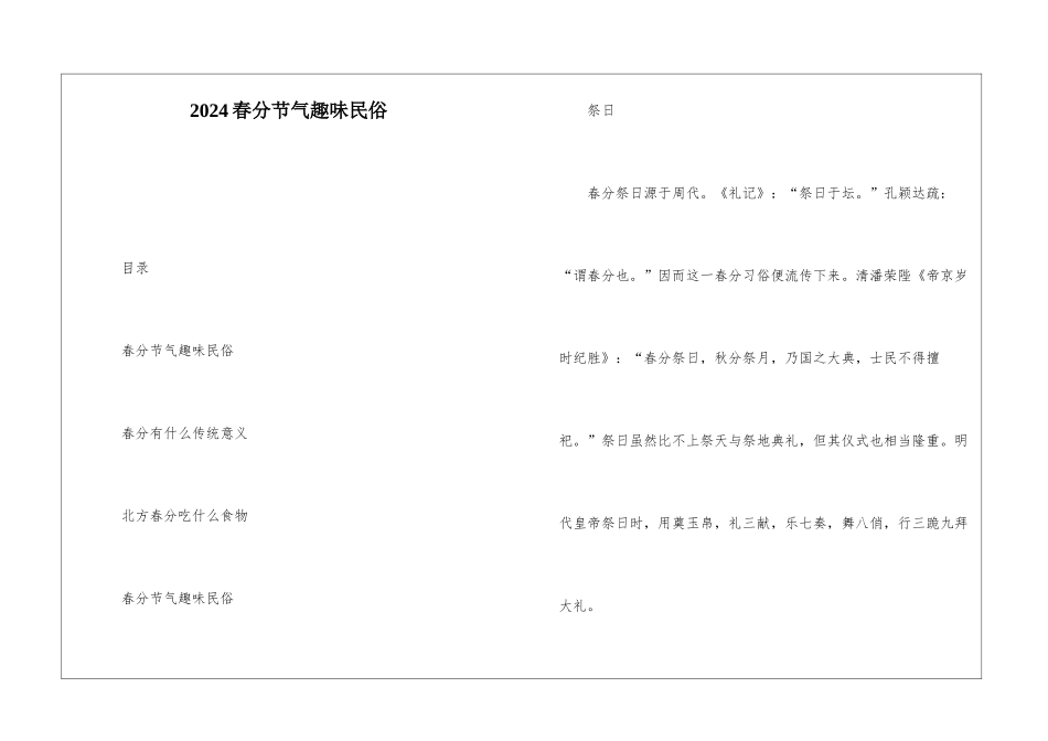 2024春分节气趣味民俗_第1页