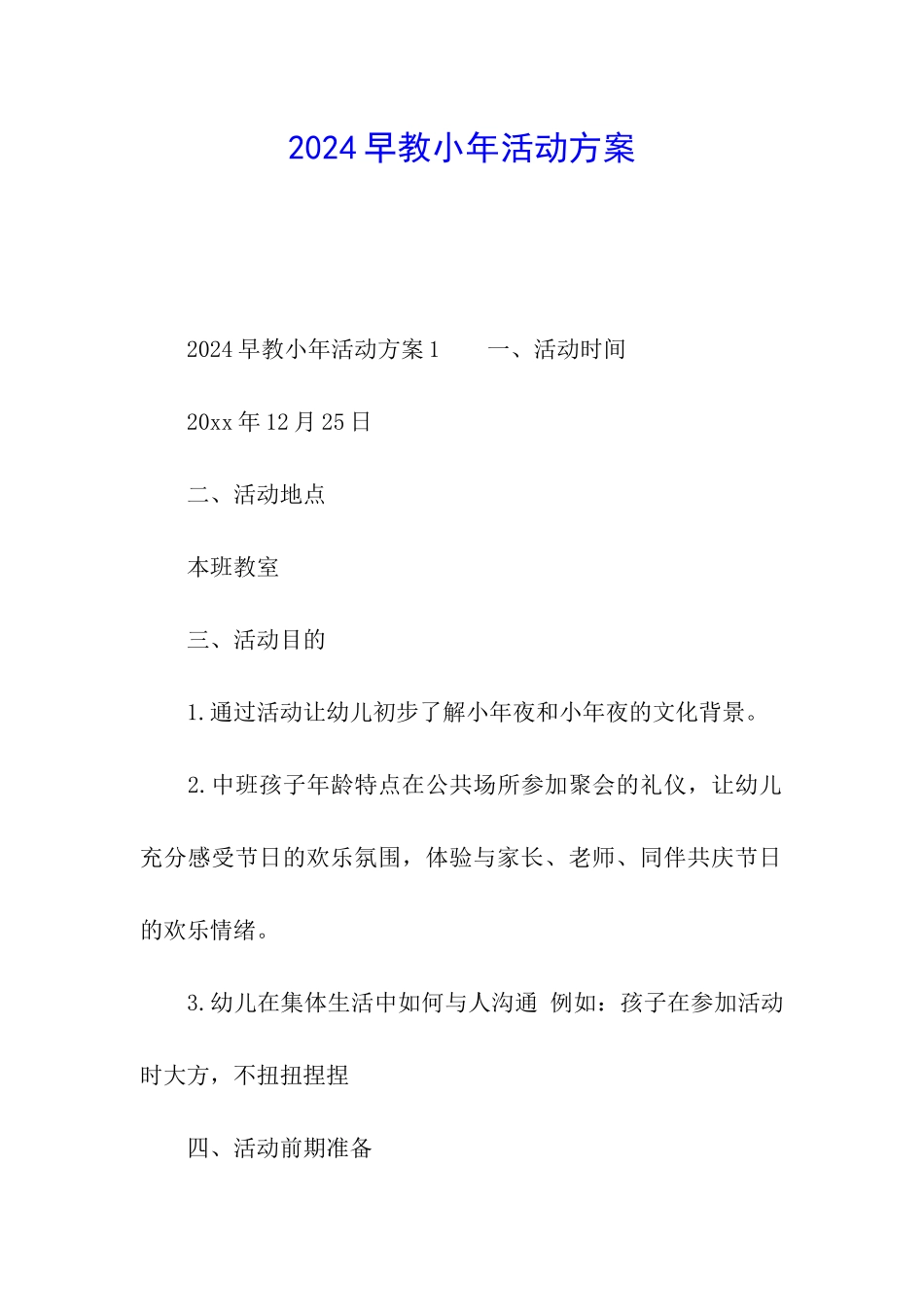 2024早教小年活动方案_第1页