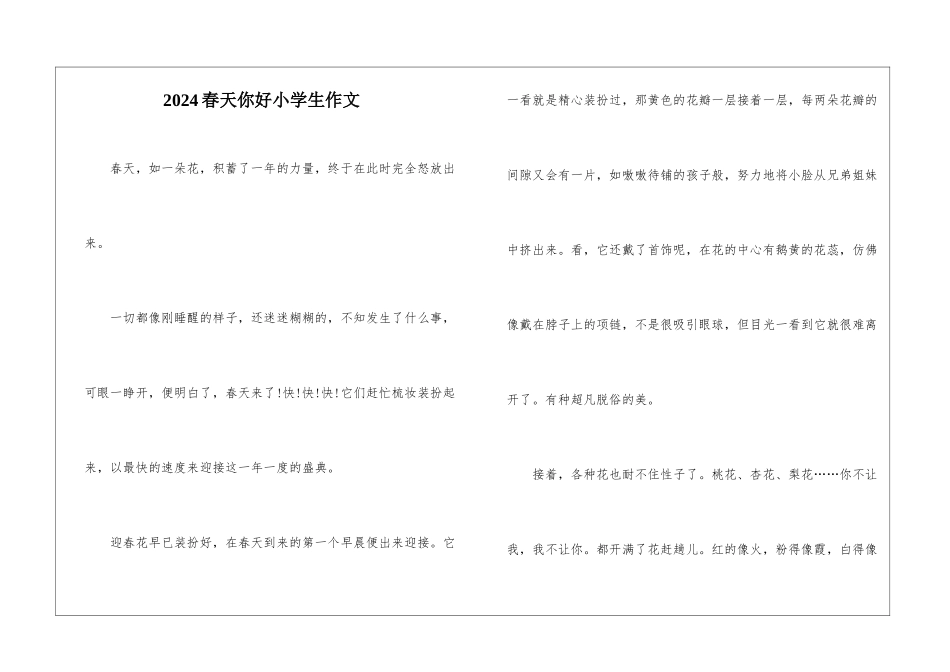 2024春天你好小学生作文_第1页