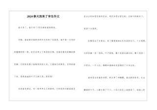 2024春天到来了学生作文