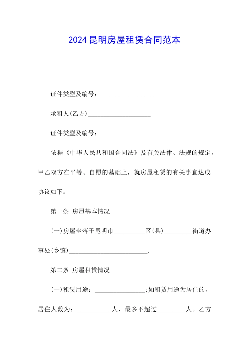 2024昆明房屋租赁合同范本_第1页