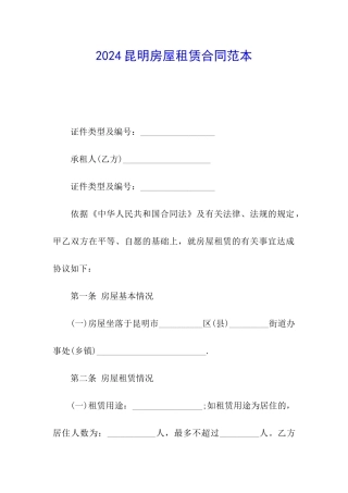2024昆明房屋租赁合同范本