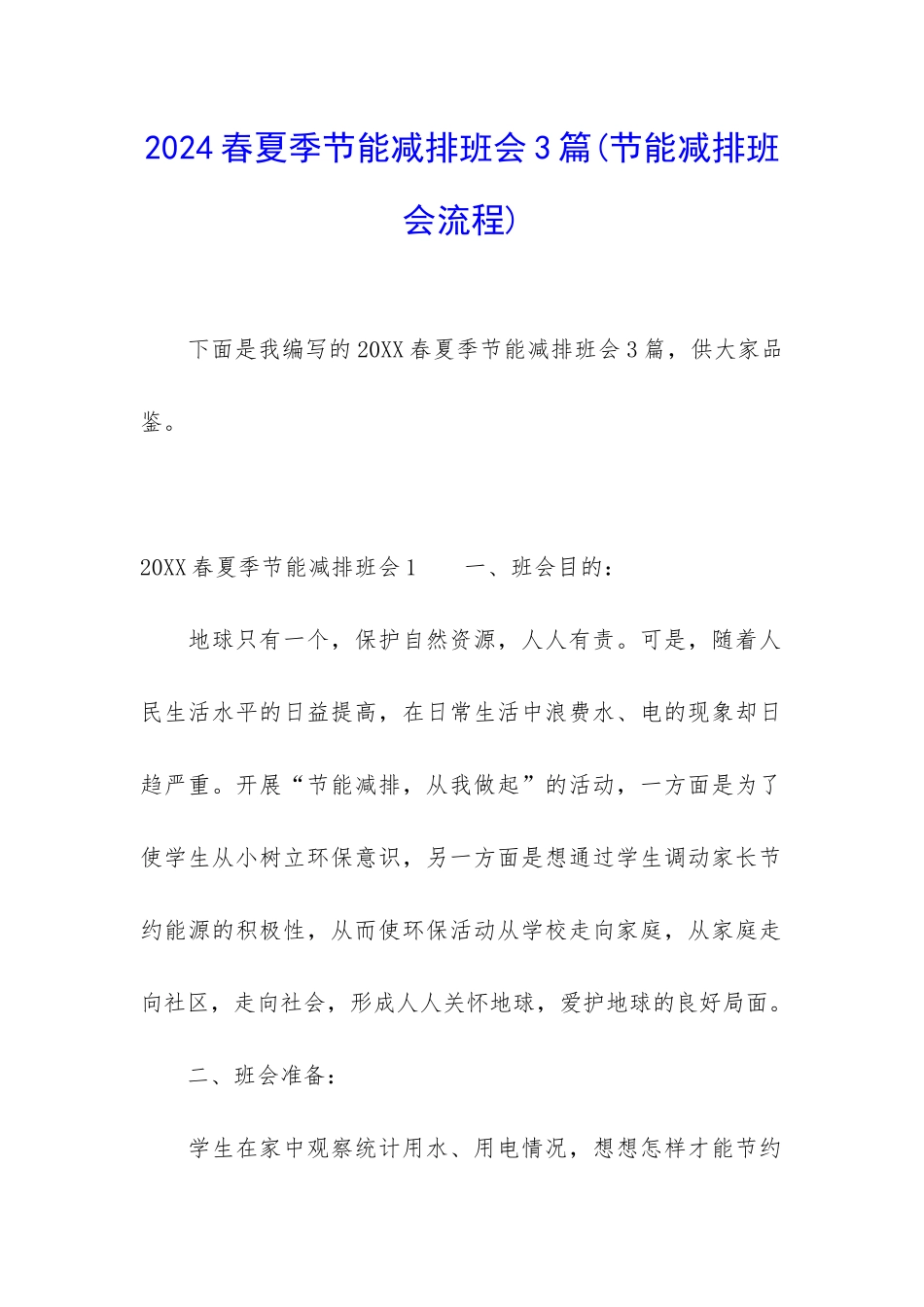 2024春夏季节能减排班会3篇_第1页