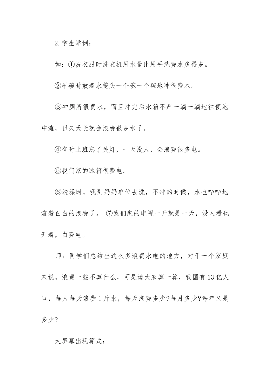 2024春夏季节能减排班会3篇_第3页