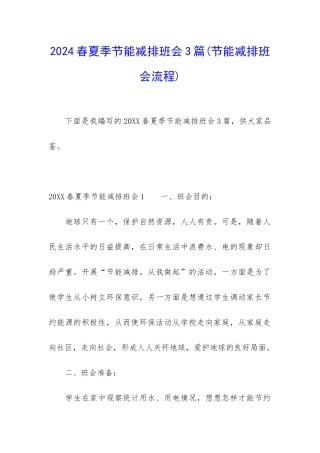 2024春夏季节能减排班会3篇