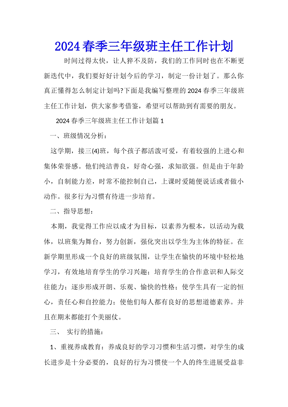 2024春季三年级班主任工作计划_第1页