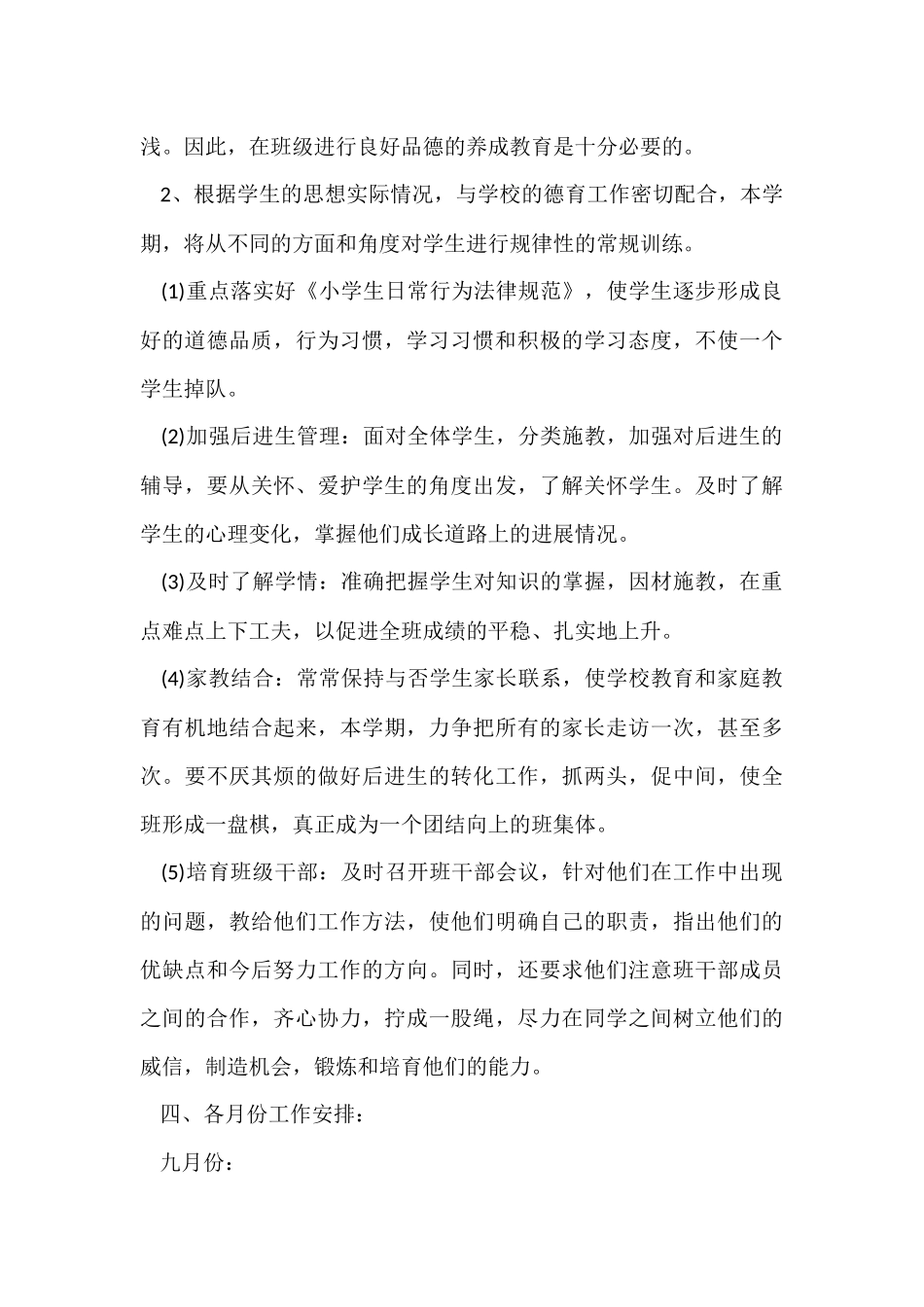 2024春季三年级班主任工作计划_第2页