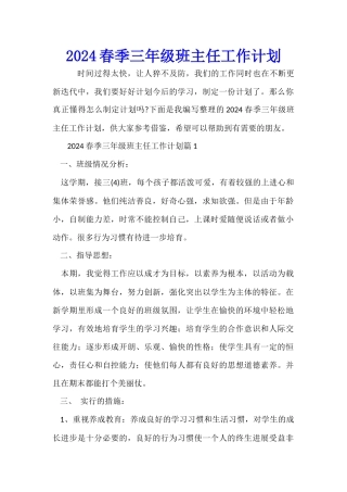 2024春季三年级班主任工作计划