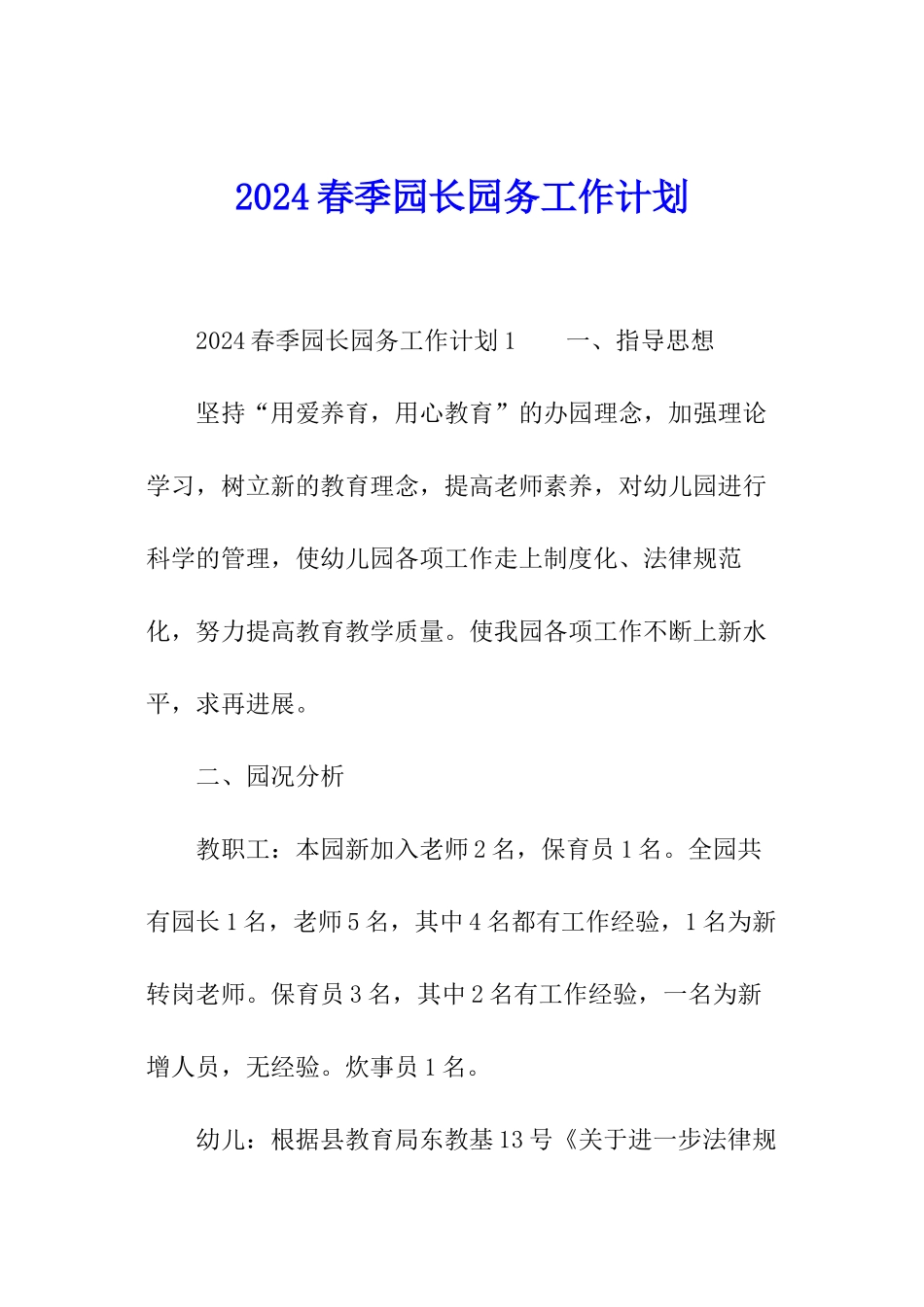 2024春季园长园务工作计划_第1页