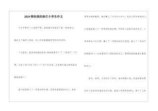 2024春姑娘的旅行小学生作文