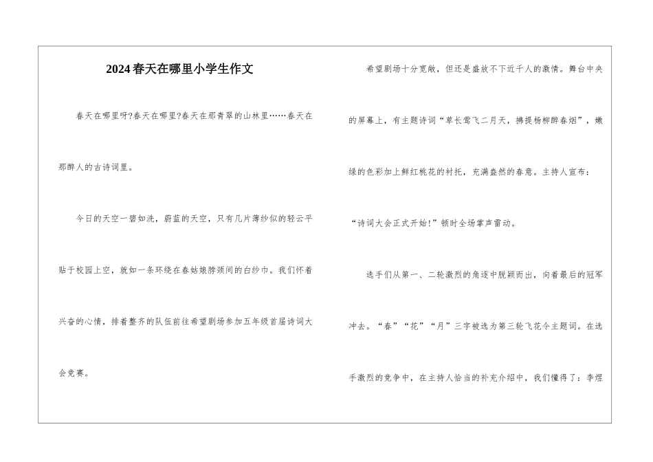 2024春天在哪里小学生作文_第1页