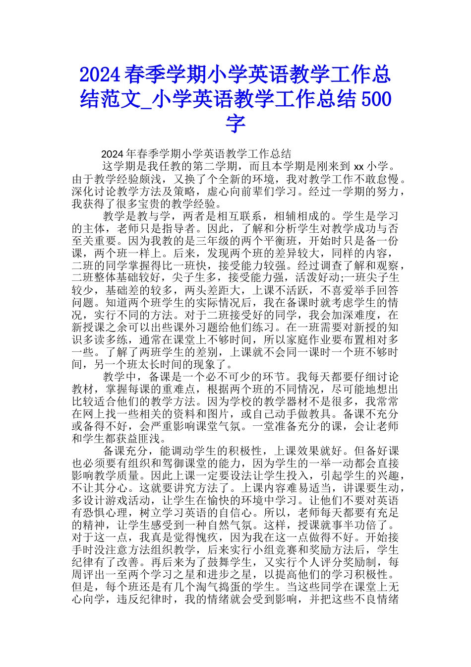 2024春季学期小学英语教学工作总结范文-小学英语教学工作总结500字_第1页