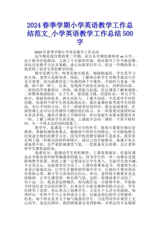 2024春季学期小学英语教学工作总结范文-小学英语教学工作总结500字