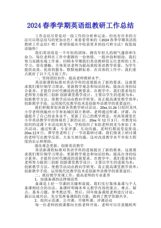 2024春季学期英语组教研工作总结