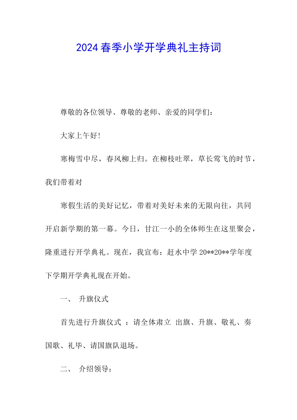 2024春季小学开学典礼主持词_第1页