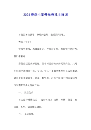 2024春季小学开学典礼主持词