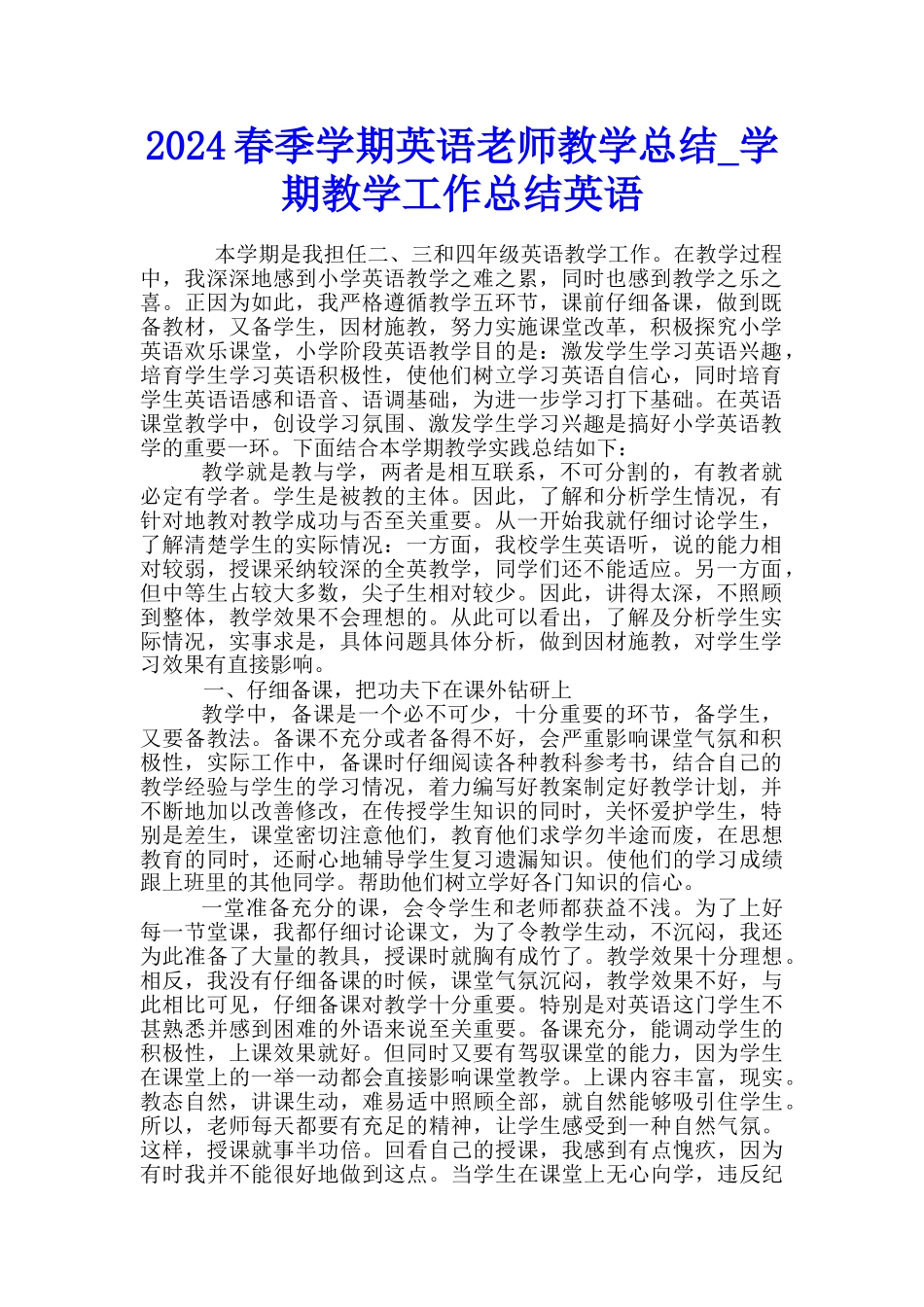 2024春季学期英语教师教学总结-学期教学工作总结英语_第1页