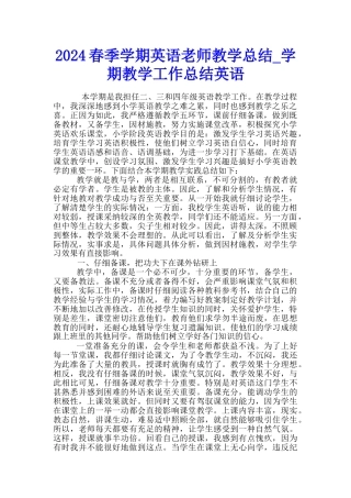 2024春季学期英语教师教学总结-学期教学工作总结英语