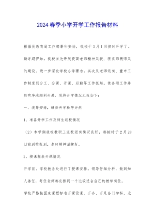 2024春季小学开学工作报告材料-