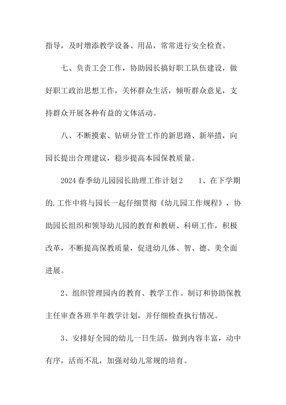2024春季幼儿园园长助理工作计划_第2页