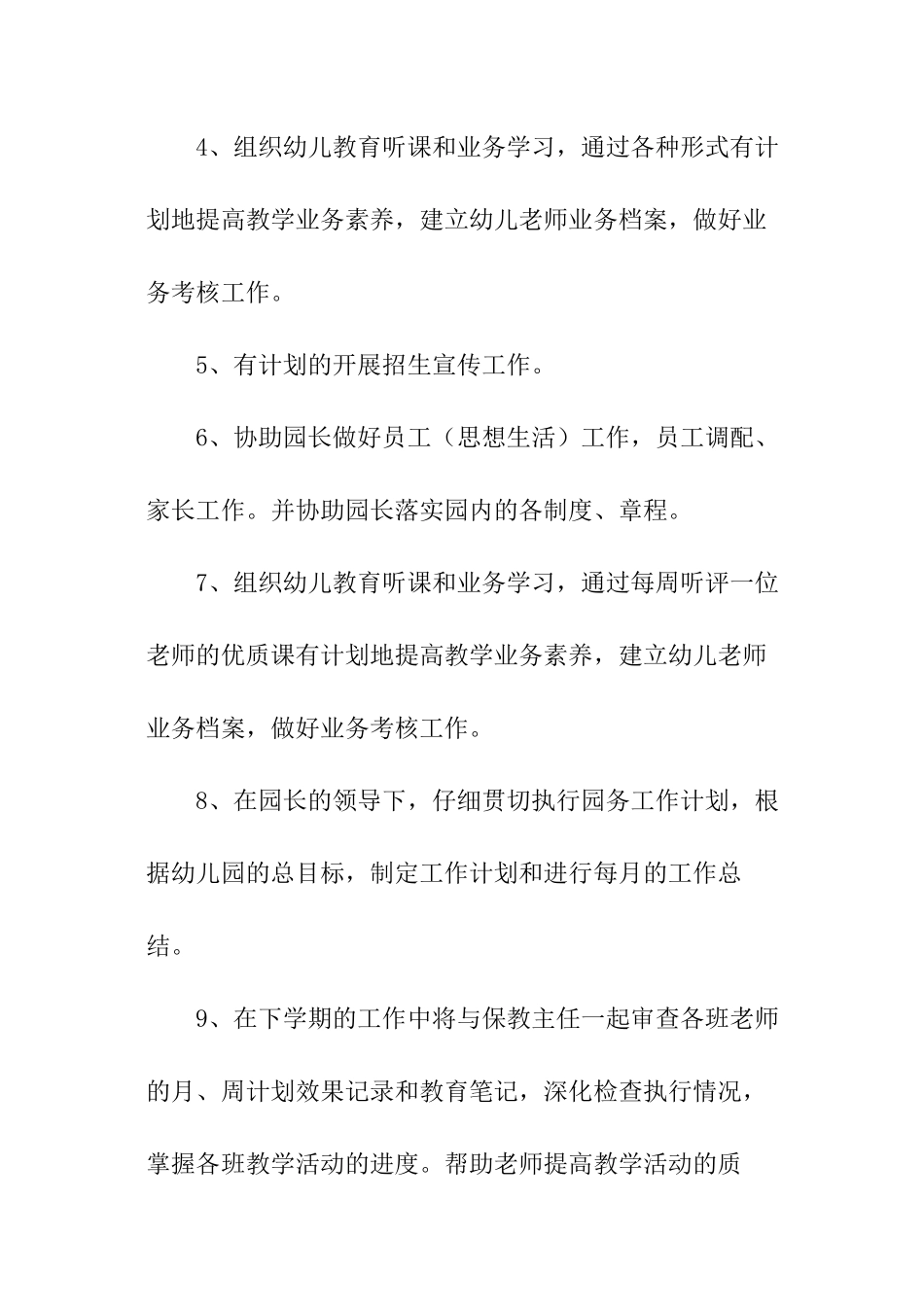 2024春季幼儿园园长助理工作计划_第3页
