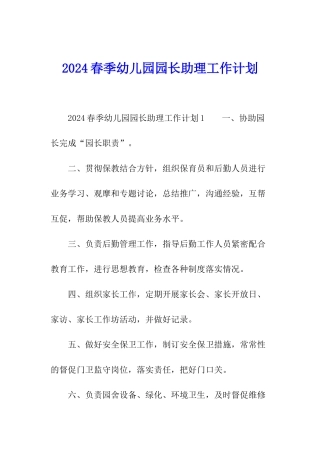 2024春季幼儿园园长助理工作计划