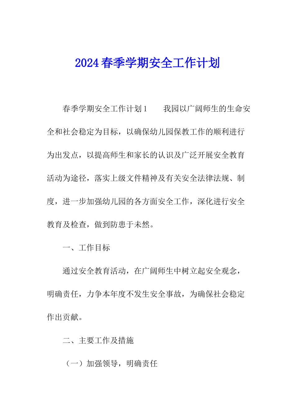 2024春季学期安全工作计划_第1页