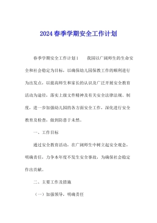 2024春季学期安全工作计划