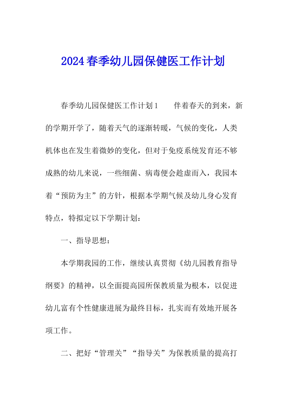 2024春季幼儿园保健医工作计划_第1页