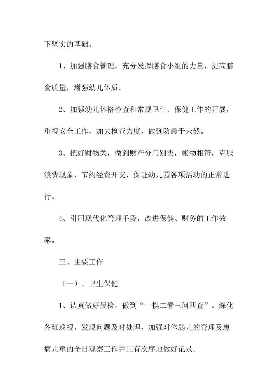 2024春季幼儿园保健医工作计划_第2页