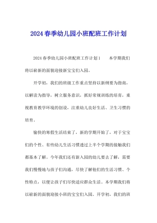 2024春季幼儿园小班配班工作计划