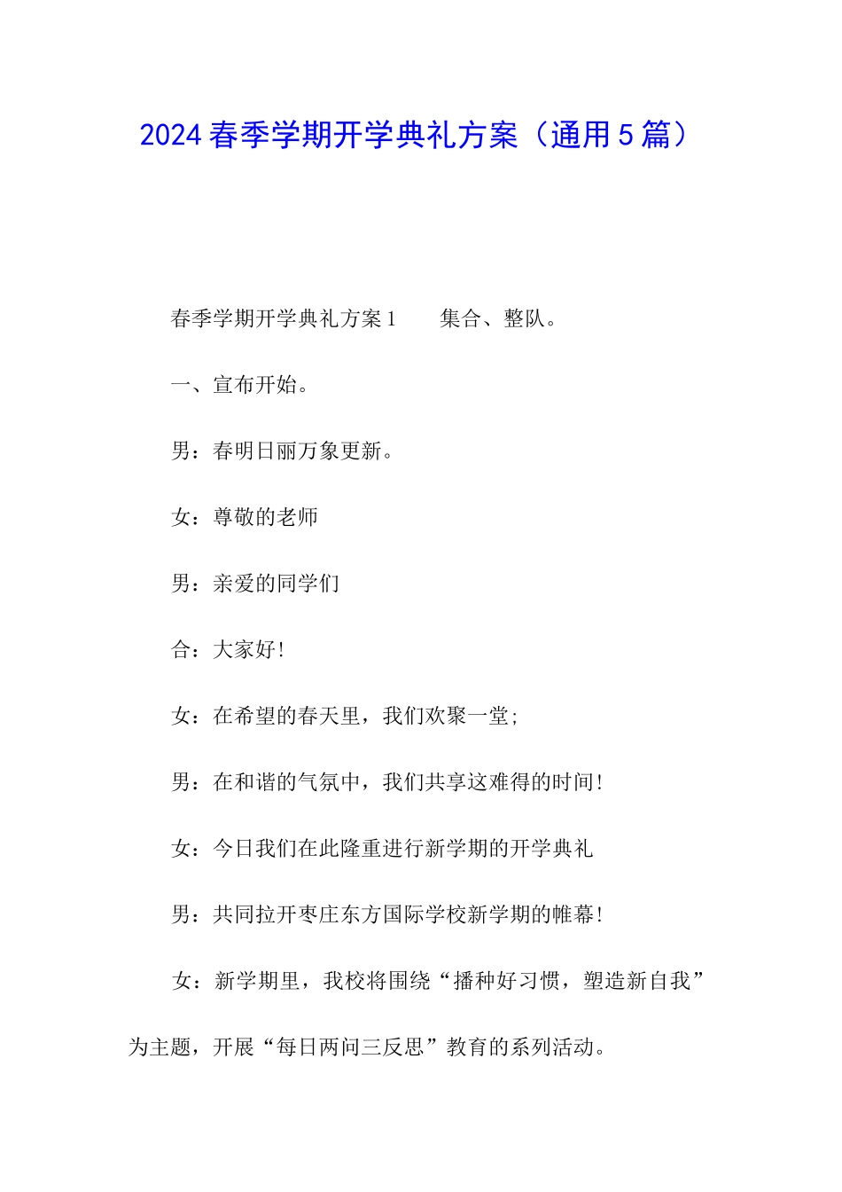 2024春季学期开学典礼方案_第1页