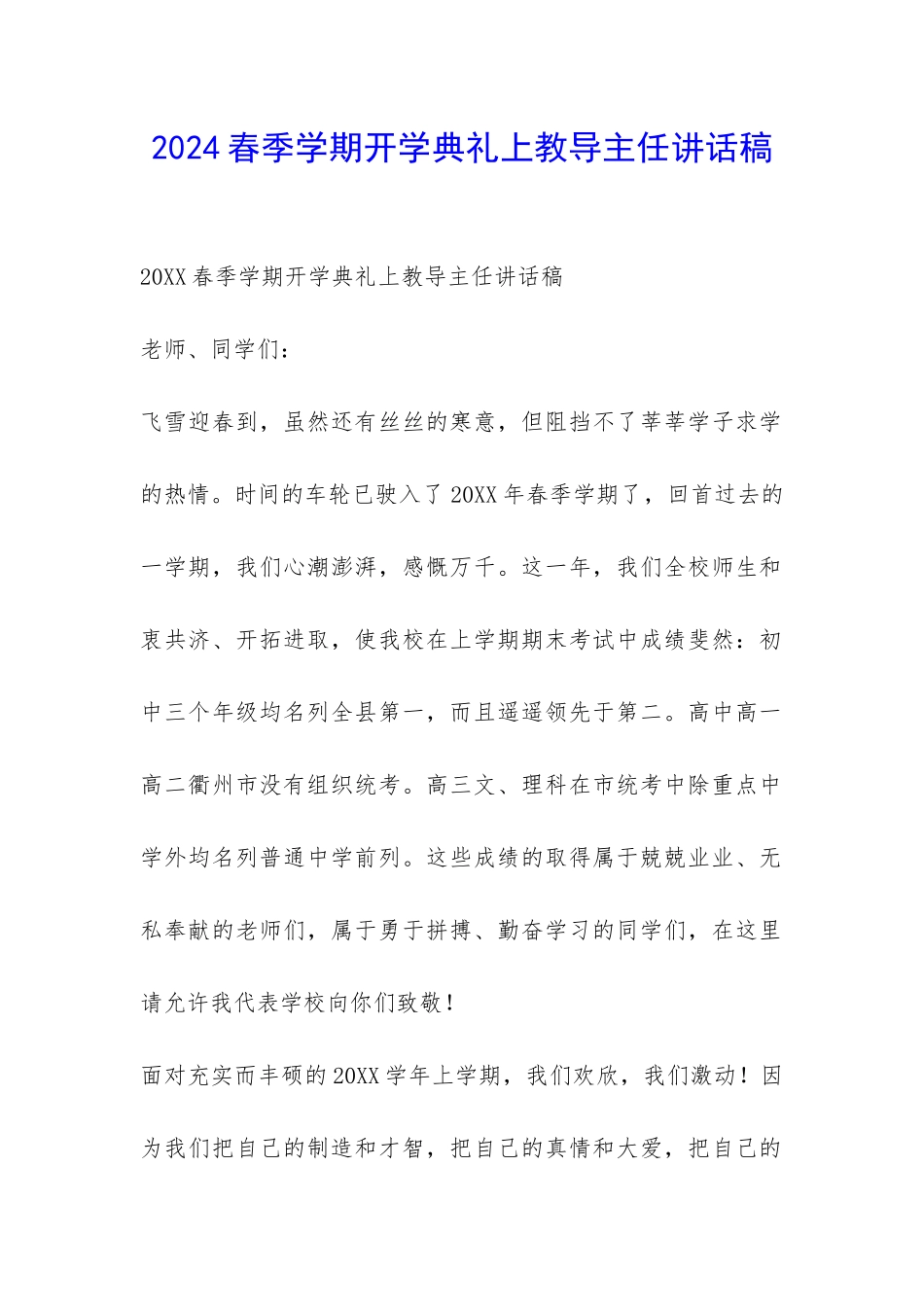 2024春季学期开学典礼上教导主任讲话稿-_第1页