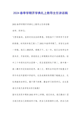 2024春季学期开学典礼上教导主任讲话稿-
