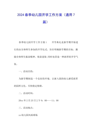 2024春季幼儿园开学工作方案