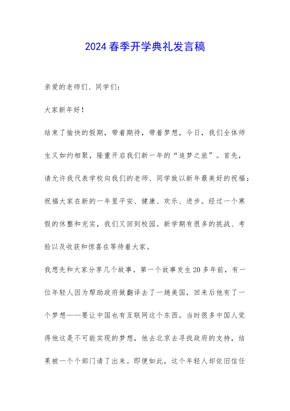 2024春季开学典礼发言稿-_第1页