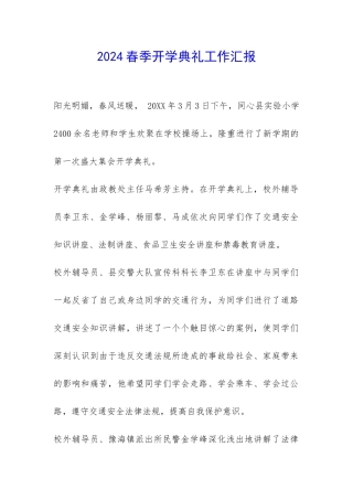 2024春季开学典礼工作汇报-