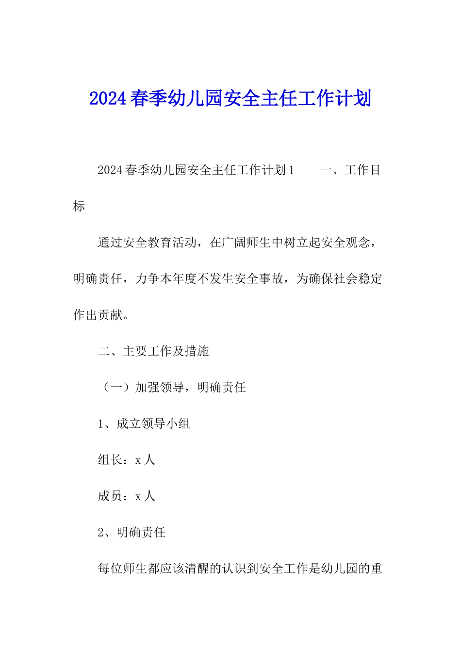 2024春季幼儿园安全主任工作计划_第1页