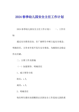2024春季幼儿园安全主任工作计划