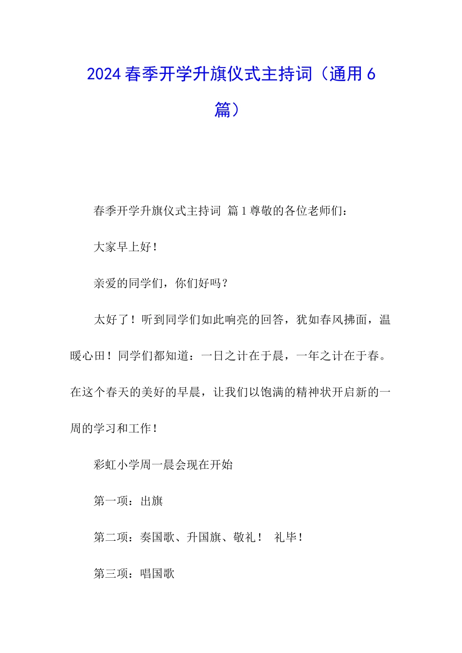 2024春季开学升旗仪式主持词_第1页