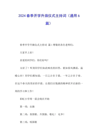 2024春季开学升旗仪式主持词