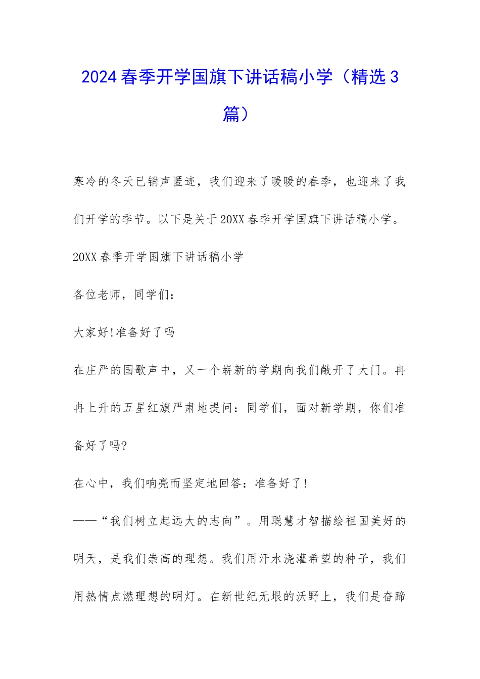 2024春季开学国旗下讲话稿小学-_第1页