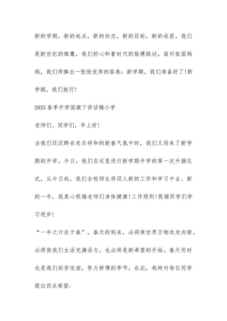 2024春季开学国旗下讲话稿小学-_第3页